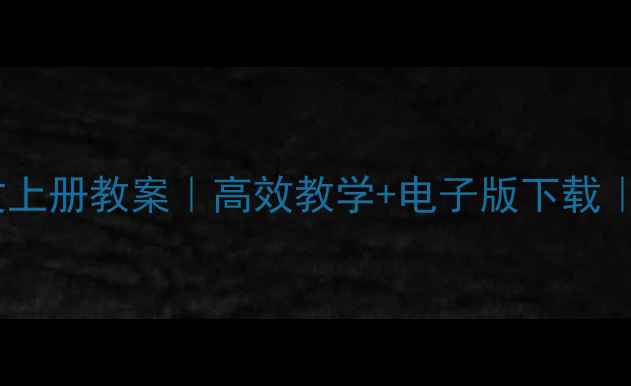 图片 📚新版八年级语文上册教案｜高效教学+电子版下载｜完整知识点梳理1