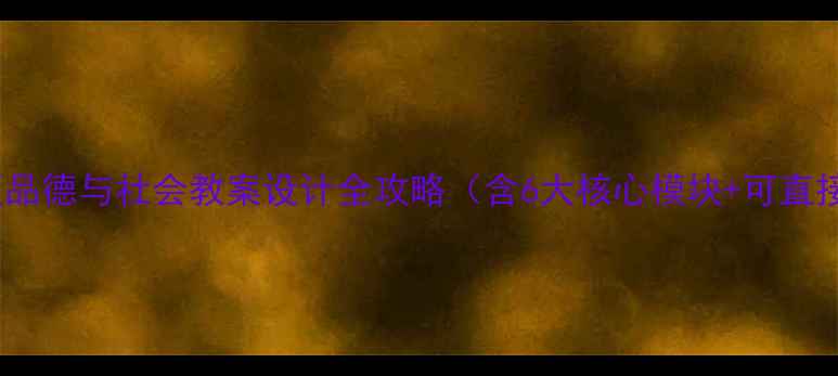图片 📚新版山东版品德与社会教案设计全攻略（含6大核心模块+可直接下载资源）2