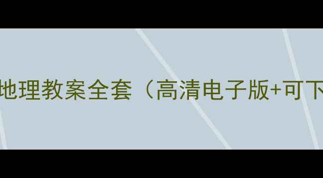 图片 📚新版｜人教版八年级地理教案全套（高清电子版+可下载）｜附教学资源包🌍