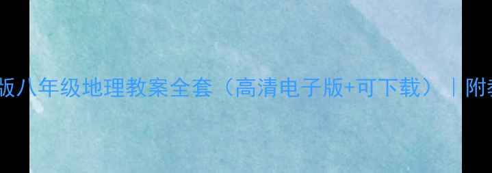 图片 📚新版｜人教版八年级地理教案全套（高清电子版+可下载）｜附教学资源包🌍1