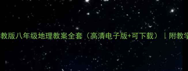 图片 📚新版｜人教版八年级地理教案全套（高清电子版+可下载）｜附教学资源包🌍2