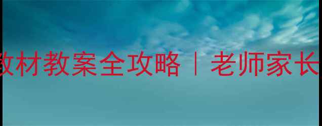 图片 📚新课标二年级语文新教材教案全攻略｜老师家长必看的高效教学指南✨2