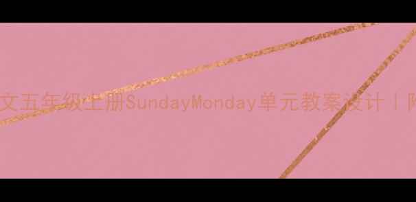 图片 📚新课标小学语文五年级上册SundayMonday单元教案设计｜附完整教学方案2