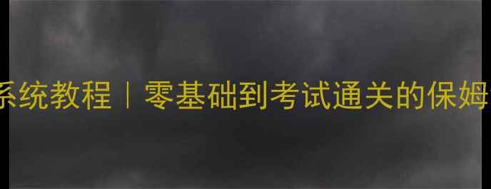 图片 📚日语N2系统教程｜零基础到考试通关的保姆级攻略✨2
