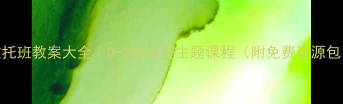 图片 📚早教托班教案大全｜0-3岁分龄主题课程（附免费资源包）👶✨