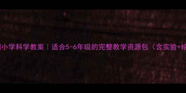 图片 📚昆虫王国小学科学教案｜适合5-6年级的完整教学资源包（含实验+绘本+课件）