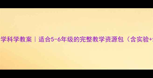 图片 📚昆虫王国小学科学教案｜适合5-6年级的完整教学资源包（含实验+绘本+课件）2