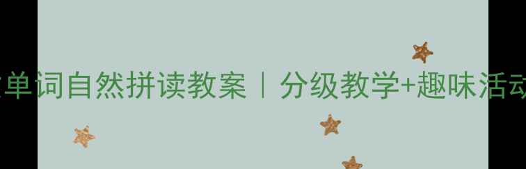 图片 📚昆虫英文单词自然拼读教案｜分级教学+趣味活动设计🐞🔍2