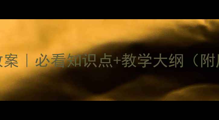 图片 📚明朝对外关系教案｜必看知识点+教学大纲（附历史事件图解）✨