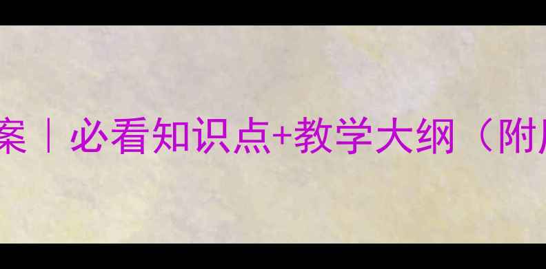 图片 📚明朝对外关系教案｜必看知识点+教学大纲（附历史事件图解）✨1
