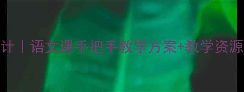 图片 📚春江花月夜教案设计｜语文课手把手教学方案+教学资源包（附课件模板）✨