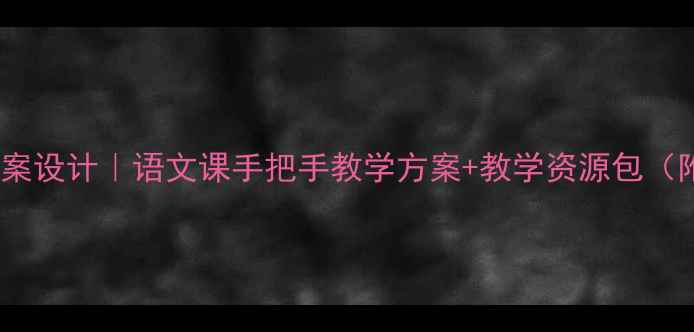 图片 📚春江花月夜教案设计｜语文课手把手教学方案+教学资源包（附课件模板）✨1