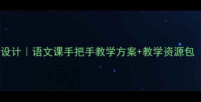 图片 📚春江花月夜教案设计｜语文课手把手教学方案+教学资源包（附课件模板）✨2