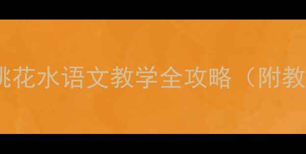 图片 📚春潮教案｜三月桃花水语文教学全攻略（附教学PPT+活动方案）2