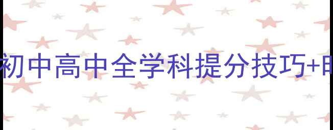 图片 📚暑假前高效复习教案｜小学初中高中全学科提分技巧+时间管理表（附电子版下载）2