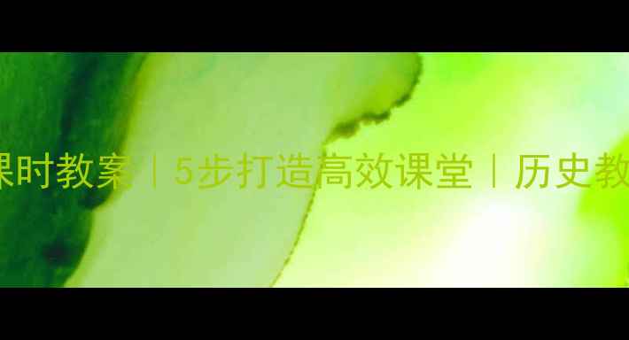 图片 📚曹刿论战第二课时教案｜5步打造高效课堂｜历史教学干货大公开✨1