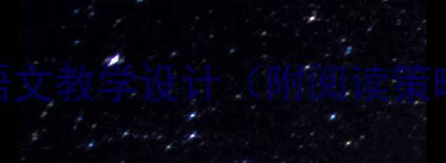 图片 📚最后一头战象小学语文教学设计（附阅读策略+跨学科整合方案）2