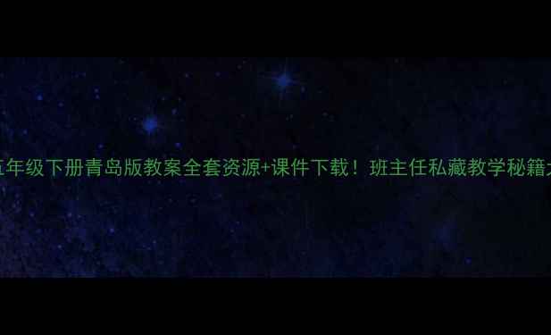 图片 📚最新五年级下册青岛版教案全套资源+课件下载！班主任私藏教学秘籍大公开🔥