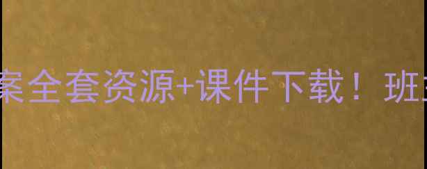 图片 📚最新五年级下册青岛版教案全套资源+课件下载！班主任私藏教学秘籍大公开🔥1