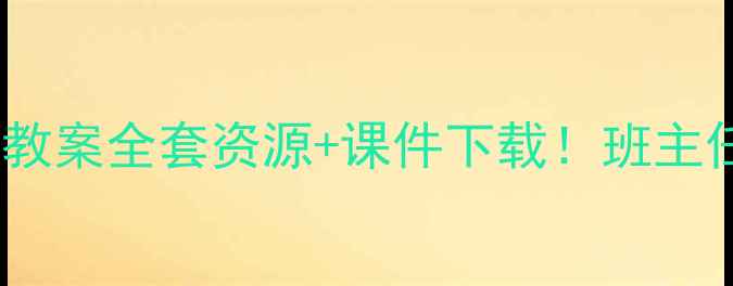 图片 📚最新五年级下册青岛版教案全套资源+课件下载！班主任私藏教学秘籍大公开🔥2