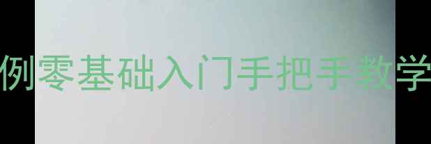图片 📚最新会计基础教案案例零基础入门手把手教学+实操案例+考试重点全