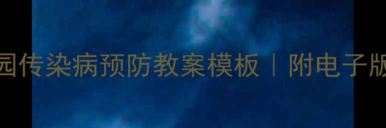 图片 📚最新版学校幼儿园传染病预防教案模板｜附电子版下载+教学工具包2