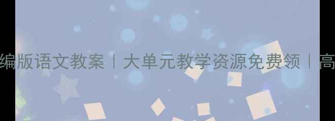 图片 📚最新版部编版语文教案｜大单元教学资源免费领｜高效课堂模板