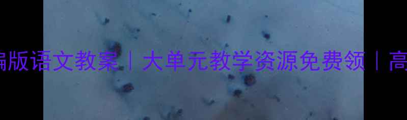 图片 📚最新版部编版语文教案｜大单元教学资源免费领｜高效课堂模板1