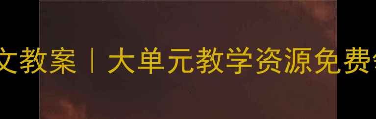 图片 📚最新版部编版语文教案｜大单元教学资源免费领｜高效课堂模板2
