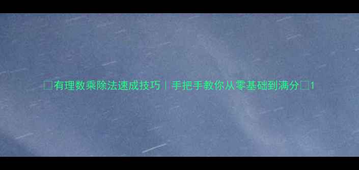 图片 📚有理数乘除法速成技巧｜手把手教你从零基础到满分✨1