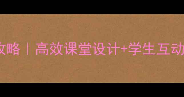 图片 📚望月教案第二课时古诗文教学全攻略｜高效课堂设计+学生互动技巧+课后延伸作业（附课件模板）