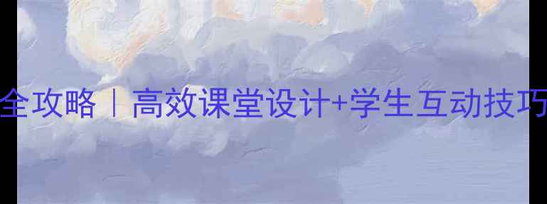 图片 📚望月教案第二课时古诗文教学全攻略｜高效课堂设计+学生互动技巧+课后延伸作业（附课件模板）2
