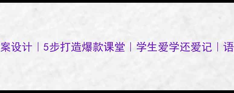 图片 📚朱自清春教案设计｜5步打造爆款课堂｜学生爱学还爱记｜语文老师必看！