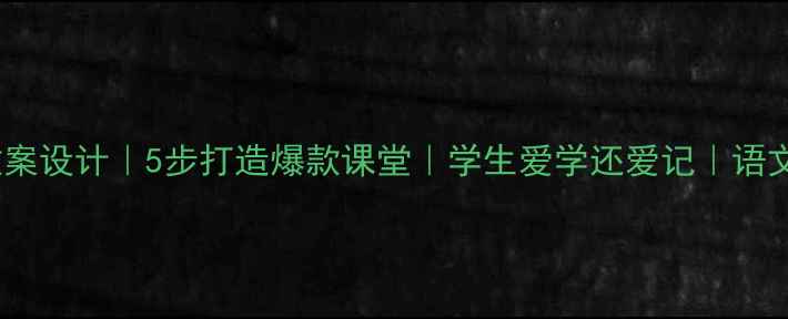 图片 📚朱自清春教案设计｜5步打造爆款课堂｜学生爱学还爱记｜语文老师必看！1
