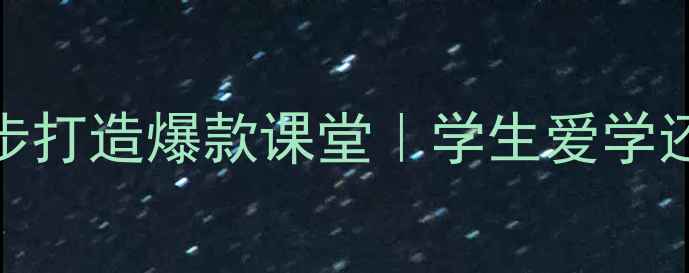 图片 📚朱自清春教案设计｜5步打造爆款课堂｜学生爱学还爱记｜语文老师必看！2