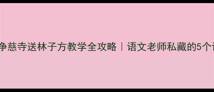 图片 📚杨万里晓出净慈寺送林子方教学全攻略｜语文老师私藏的5个课堂爆款设计1