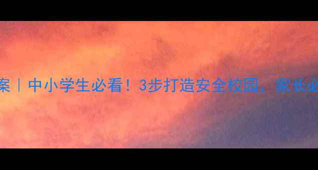 图片 📚校园防欺凌教案｜中小学生必看！3步打造安全校园，家长必存避坑指南👩🏫