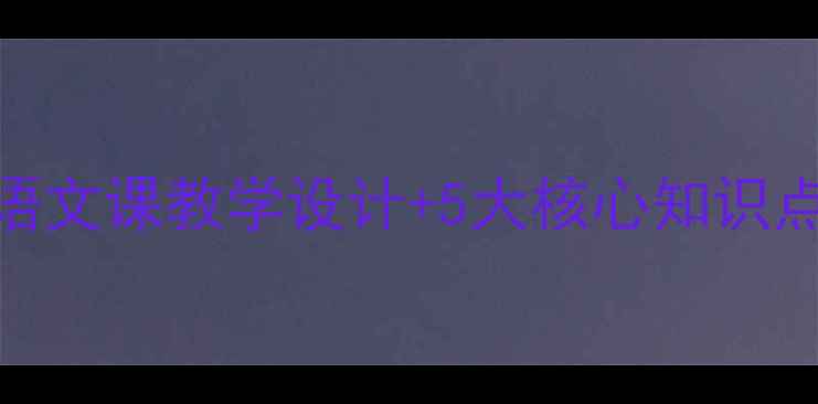 图片 📚桨声灯里的秦淮河教案｜语文课教学设计+5大核心知识点+配套课件资源（附下载）1