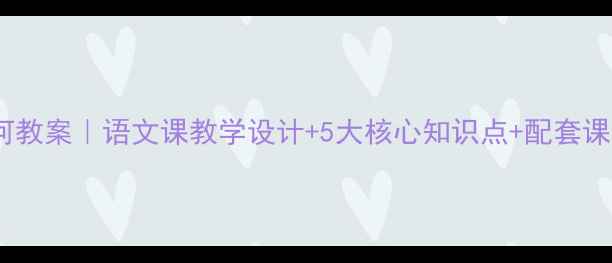 图片 📚桨声灯里的秦淮河教案｜语文课教学设计+5大核心知识点+配套课件资源（附下载）2