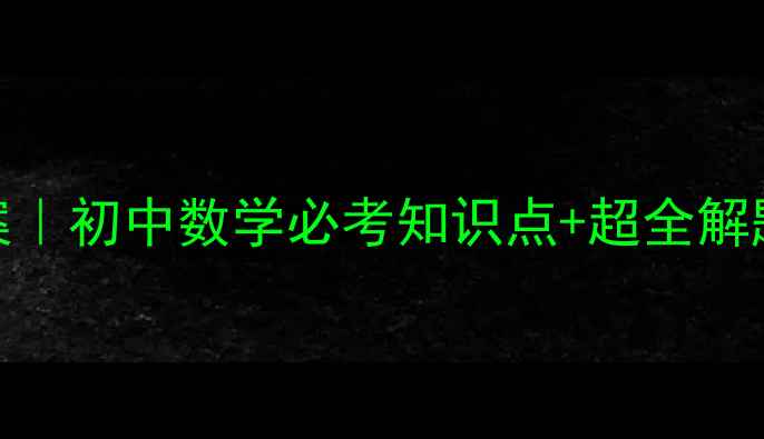 图片 📚椭圆几何性质教案｜初中数学必考知识点+超全解题技巧（附手绘图）