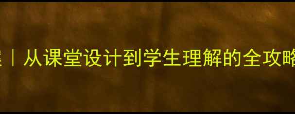 图片 📚正多边形和圆教案｜从课堂设计到学生理解的全攻略（附教学资源包）1