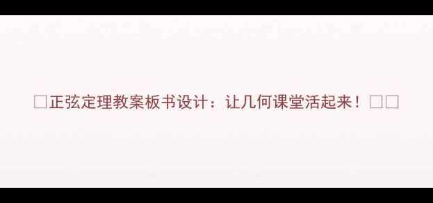 图片 📚正弦定理教案板书设计：让几何课堂活起来！✏️