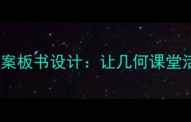 图片 📚正弦定理教案板书设计：让几何课堂活起来！✏️1
