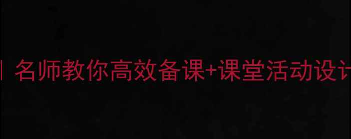 图片 📚水浒传名著导读教案｜名师教你高效备课+课堂活动设计（附教学PPT+知识点）