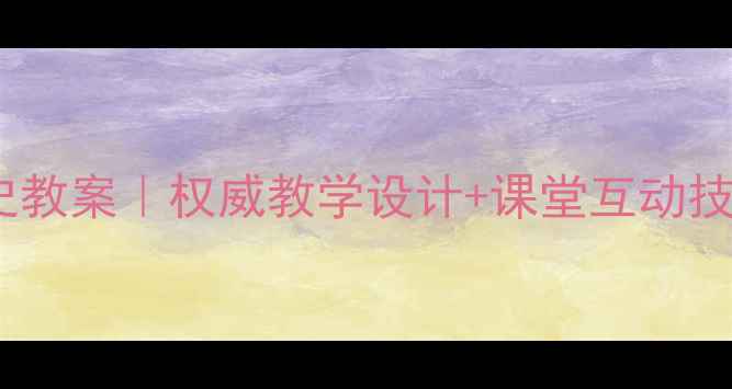 图片 📚汉武帝大一统历史教案｜权威教学设计+课堂互动技巧（附课件资源）1