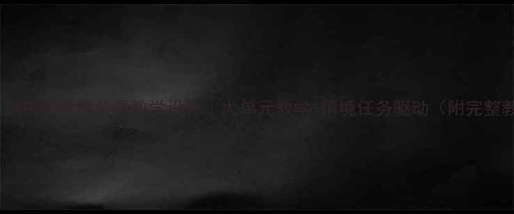 图片 📚泊船瓜洲古诗教案分层教学设计｜大单元教学+情境任务驱动（附完整教学案）1