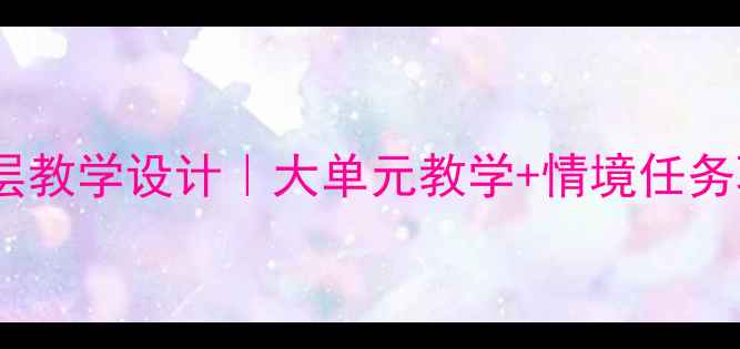 图片 📚泊船瓜洲古诗教案分层教学设计｜大单元教学+情境任务驱动（附完整教学案）2