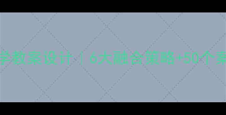 图片 📚法制教育融入学科教学教案设计｜6大融合策略+50个案例（中小学教师必看）