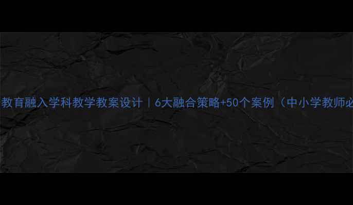 图片 📚法制教育融入学科教学教案设计｜6大融合策略+50个案例（中小学教师必看）1