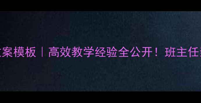 图片 📚洋思中学语文教案模板｜高效教学经验全公开！班主任亲授16个提分技巧